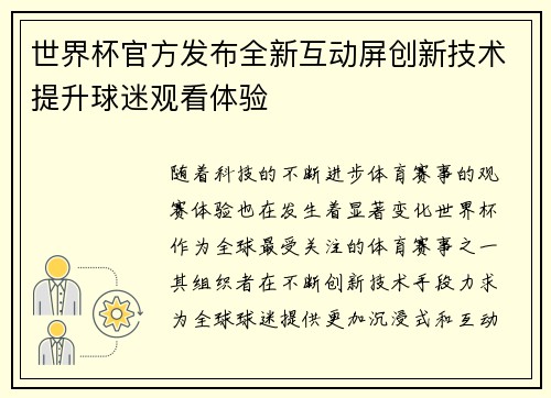 世界杯官方发布全新互动屏创新技术提升球迷观看体验