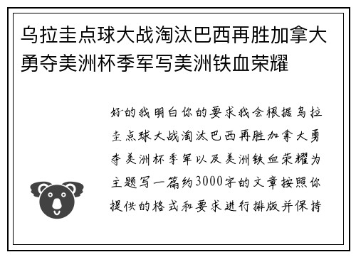 乌拉圭点球大战淘汰巴西再胜加拿大勇夺美洲杯季军写美洲铁血荣耀
