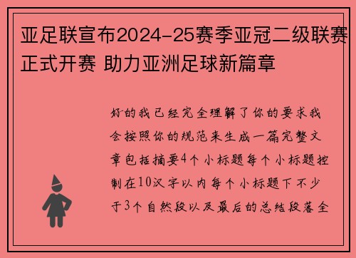 亚足联宣布2024-25赛季亚冠二级联赛正式开赛 助力亚洲足球新篇章