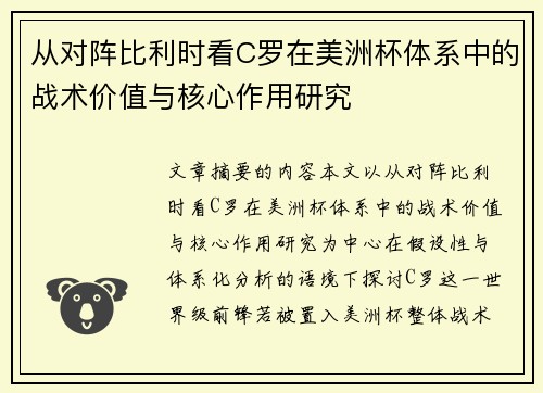 从对阵比利时看C罗在美洲杯体系中的战术价值与核心作用研究