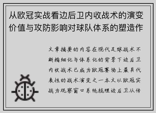 从欧冠实战看边后卫内收战术的演变价值与攻防影响对球队体系的塑造作用