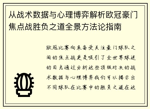 从战术数据与心理博弈解析欧冠豪门焦点战胜负之道全景方法论指南