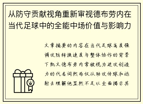 从防守贡献视角重新审视德布劳内在当代足球中的全能中场价值与影响力