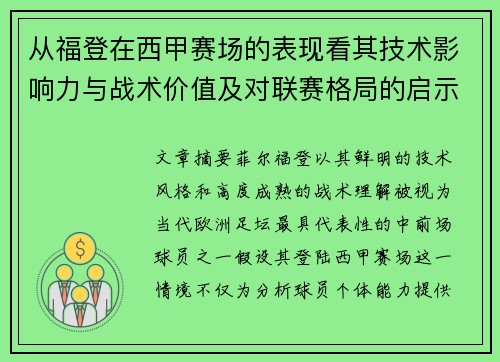 从福登在西甲赛场的表现看其技术影响力与战术价值及对联赛格局的启示