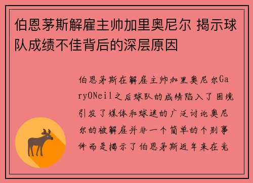 伯恩茅斯解雇主帅加里奥尼尔 揭示球队成绩不佳背后的深层原因