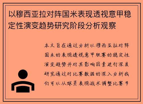 以穆西亚拉对阵国米表现透视意甲稳定性演变趋势研究阶段分析观察