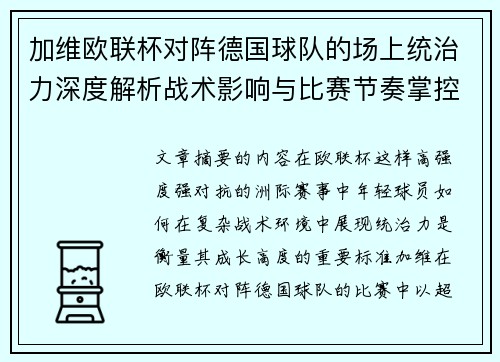 加维欧联杯对阵德国球队的场上统治力深度解析战术影响与比赛节奏掌控