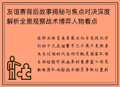 友谊赛背后故事揭秘与焦点对决深度解析全景观察战术博弈人物看点