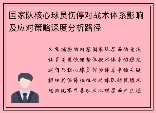 国家队核心球员伤停对战术体系影响及应对策略深度分析路径