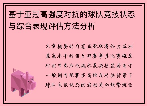 基于亚冠高强度对抗的球队竞技状态与综合表现评估方法分析