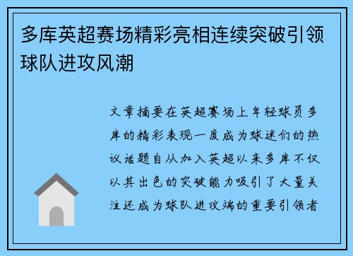 多库英超赛场精彩亮相连续突破引领球队进攻风潮
