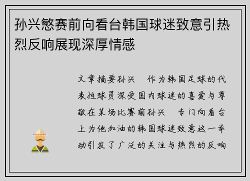 孙兴慜赛前向看台韩国球迷致意引热烈反响展现深厚情感 孙兴慜赛前向看台韩国球迷致意引热烈反响展现深厚情感