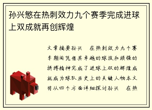 孙兴慜在热刺效力九个赛季完成进球上双成就再创辉煌 孙兴慜在热刺效力九个赛季完成进球上双成就再创辉煌