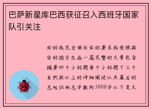 巴萨新星库巴西获征召入西班牙国家队引关注