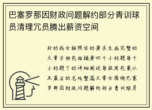 巴塞罗那因财政问题解约部分青训球员清理冗员腾出薪资空间
