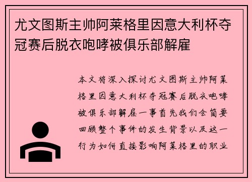 尤文图斯主帅阿莱格里因意大利杯夺冠赛后脱衣咆哮被俱乐部解雇 尤文图斯主帅阿莱格里因意大利杯夺冠赛后脱衣咆哮被俱乐部解雇