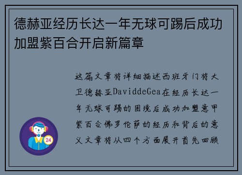 德赫亚经历长达一年无球可踢后成功加盟紫百合开启新篇章 德赫亚经历长达一年无球可踢后成功加盟紫百合开启新篇章