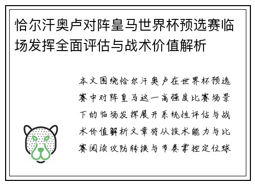 恰尔汗奥卢对阵皇马世界杯预选赛临场发挥全面评估与战术价值解析 恰尔汗奥卢对阵皇马世界杯预选赛临场发挥全面评估与战术价值解析