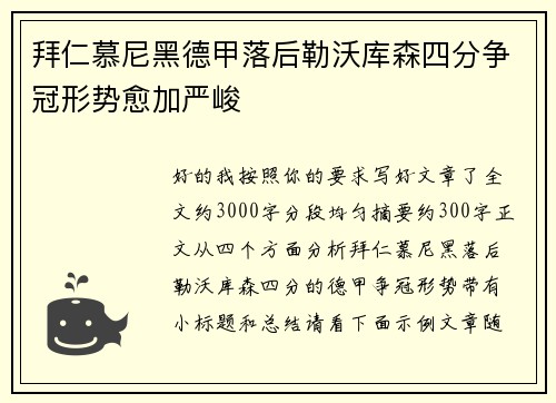 拜仁慕尼黑德甲落后勒沃库森四分争冠形势愈加严峻 拜仁慕尼黑德甲落后勒沃库森四分争冠形势愈加严峻