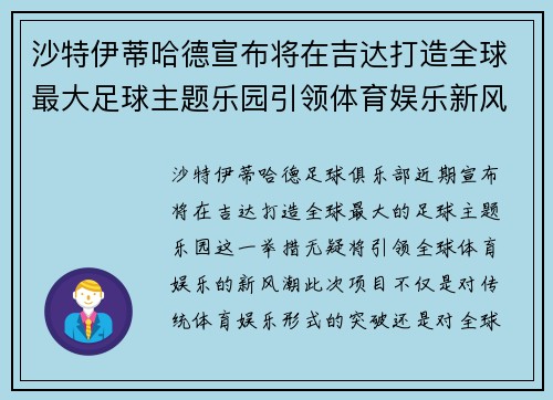沙特伊蒂哈德宣布将在吉达打造全球最大足球主题乐园引领体育娱乐新风潮 沙特伊蒂哈德宣布将在吉达打造全球最大足球主题乐园引领体育娱乐新风潮
