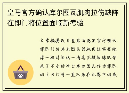 皇马官方确认库尔图瓦肌肉拉伤缺阵在即门将位置面临新考验 皇马官方确认库尔图瓦肌肉拉伤缺阵在即门将位置面临新考验