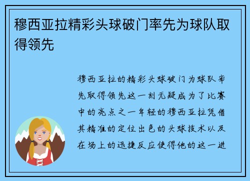 穆西亚拉精彩头球破门率先为球队取得领先 穆西亚拉精彩头球破门率先为球队取得领先
