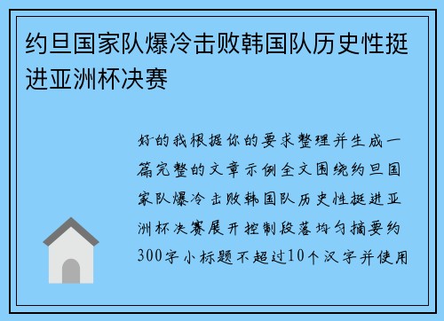 约旦国家队爆冷击败韩国队历史性挺进亚洲杯决赛