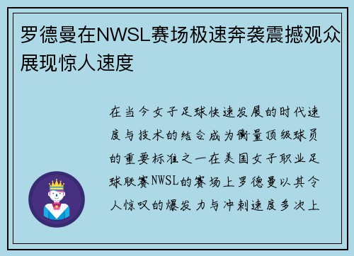 罗德曼在NWSL赛场极速奔袭震撼观众展现惊人速度 罗德曼在NWSL赛场极速奔袭震撼观众展现惊人速度