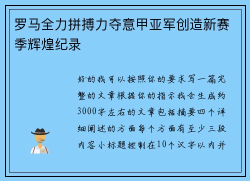 罗马全力拼搏力夺意甲亚军创造新赛季辉煌纪录 罗马全力拼搏力夺意甲亚军创造新赛季辉煌纪录