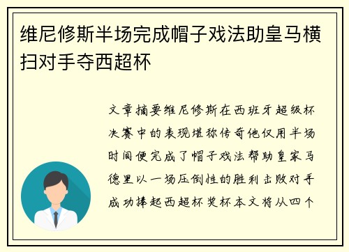 维尼修斯半场完成帽子戏法助皇马横扫对手夺西超杯 维尼修斯半场完成帽子戏法助皇马横扫对手夺西超杯