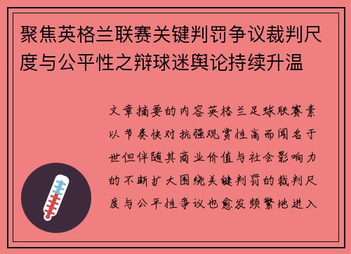 聚焦英格兰联赛关键判罚争议裁判尺度与公平性之辩球迷舆论持续升温 聚焦英格兰联赛关键判罚争议裁判尺度与公平性之辩球迷舆论持续升温