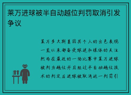 莱万进球被半自动越位判罚取消引发争议 莱万进球被半自动越位判罚取消引发争议