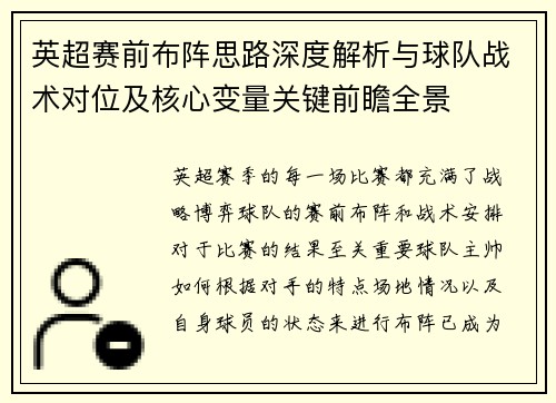 英超赛前布阵思路深度解析与球队战术对位及核心变量关键前瞻全景