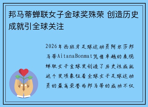 邦马蒂蝉联女子金球奖殊荣 创造历史成就引全球关注