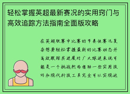 轻松掌握英超最新赛况的实用窍门与高效追踪方法指南全面版攻略 轻松掌握英超最新赛况的实用窍门与高效追踪方法指南全面版攻略
