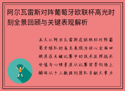 阿尔瓦雷斯对阵葡萄牙欧联杯高光时刻全景回顾与关键表现解析 阿尔瓦雷斯对阵葡萄牙欧联杯高光时刻全景回顾与关键表现解析
