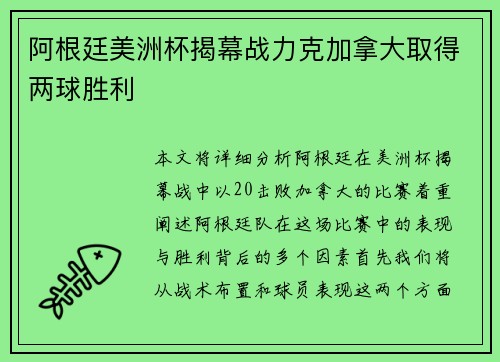 阿根廷美洲杯揭幕战力克加拿大取得两球胜利 阿根廷美洲杯揭幕战力克加拿大取得两球胜利