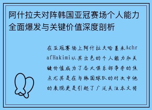 阿什拉夫对阵韩国亚冠赛场个人能力全面爆发与关键价值深度剖析 阿什拉夫对阵韩国亚冠赛场个人能力全面爆发与关键价值深度剖析