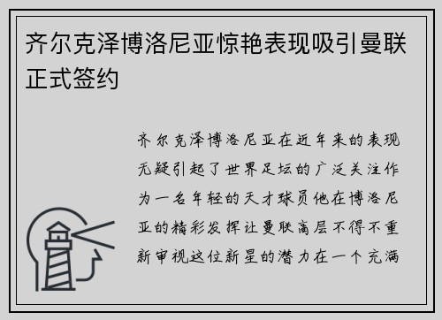 齐尔克泽博洛尼亚惊艳表现吸引曼联正式签约 齐尔克泽博洛尼亚惊艳表现吸引曼联正式签约