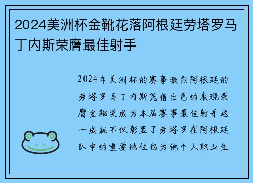 2024美洲杯金靴花落阿根廷劳塔罗马丁内斯荣膺最佳射手