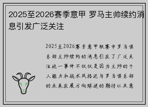 2025至2026赛季意甲 罗马主帅续约消息引发广泛关注 2025至2026赛季意甲 罗马主帅续约消息引发广泛关注