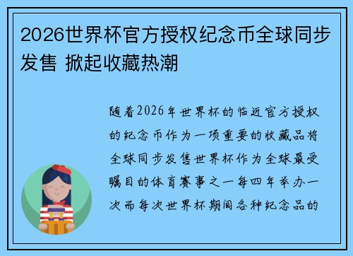 2026世界杯官方授权纪念币全球同步发售 掀起收藏热潮 2026世界杯官方授权纪念币全球同步发售 掀起收藏热潮