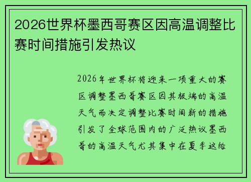2026世界杯墨西哥赛区因高温调整比赛时间措施引发热议 2026世界杯墨西哥赛区因高温调整比赛时间措施引发热议