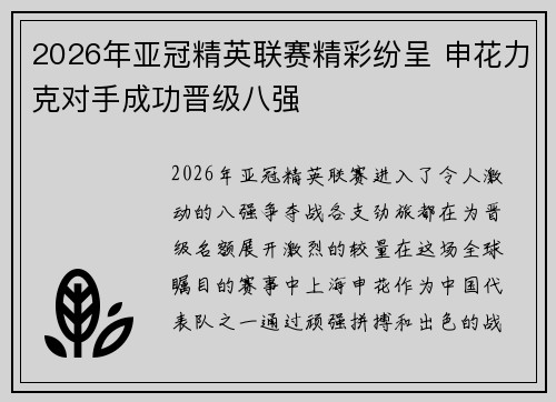 2026年亚冠精英联赛精彩纷呈 申花力克对手成功晋级八强 2026年亚冠精英联赛精彩纷呈 申花力克对手成功晋级八强