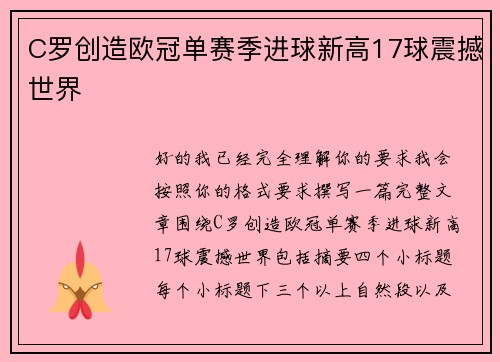 C罗创造欧冠单赛季进球新高17球震撼世界 C罗创造欧冠单赛季进球新高17球震撼世界