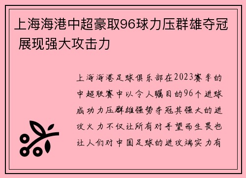 上海海港中超豪取96球力压群雄夺冠 展现强大攻击力