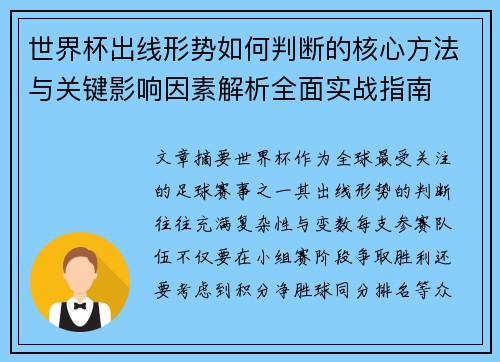 世界杯出线形势如何判断的核心方法与关键影响因素解析全面实战指南 世界杯出线形势如何判断的核心方法与关键影响因素解析全面实战指南