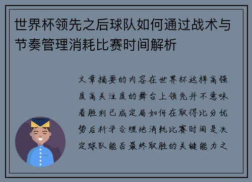 世界杯领先之后球队如何通过战术与节奏管理消耗比赛时间解析 世界杯领先之后球队如何通过战术与节奏管理消耗比赛时间解析