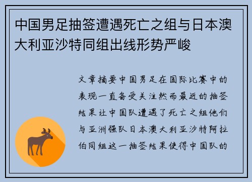 中国男足抽签遭遇死亡之组与日本澳大利亚沙特同组出线形势严峻 中国男足抽签遭遇死亡之组与日本澳大利亚沙特同组出线形势严峻