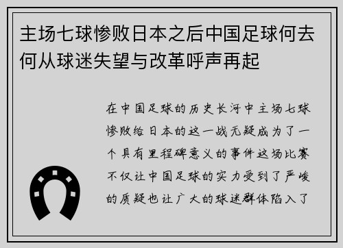 主场七球惨败日本之后中国足球何去何从球迷失望与改革呼声再起 主场七球惨败日本之后中国足球何去何从球迷失望与改革呼声再起